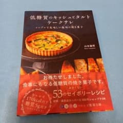 低糖質のキッシュとタルト ケークサレ シンプルで美味しい塩味の焼き菓子のサムネイル