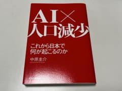 AI×人口減少 中原圭介著のサムネイル