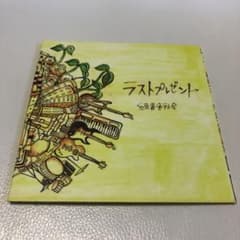 緑黄色社会 ラストプレゼントのサムネイル