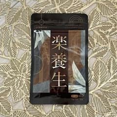 楽養生 サプリメントのサムネイル