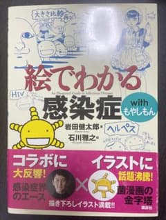 絵でわかる 感染症 with もやしもんのサムネイル