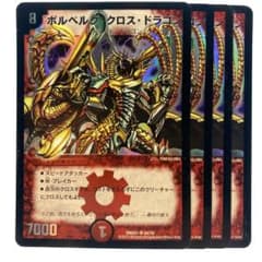 デュエルマスターズ ボルベルグ・クロス・ドラゴン DMX21 4枚