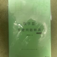 数学3基礎問題精講のサムネイル