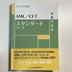 AML/CFTスタンダードコース試験問題集 2023年度版のサムネイル