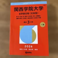 2026 関西学院大学 全学部日程 （文系型）赤本のサムネイル