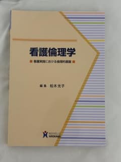 看護倫理学のサムネイル