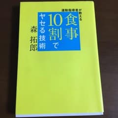 運動指導者が教える 食事10割でヤセる技術のサムネイル