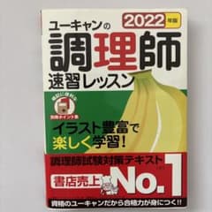 ユーキャンの調理師速習レッスン 2022年版のサムネイル