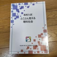 馬渕教室 高校入試 とことん覚える 理科 社会のサムネイル