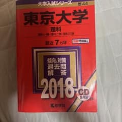 東京大学 理科 2018 大学入試シリーズ 教学社のサムネイル