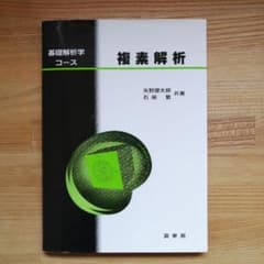 複素解析のサムネイル