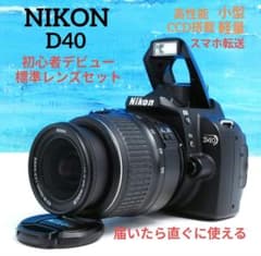 NIKON D40 初心者デビューセット スマホ転送 一眼レフ ニコン オススメ