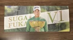 【貴重】菅楓華　サイン入り　初優勝記念タオル 貴重】菅楓華 サイン入り 初優勝記念タオル - メルカリ