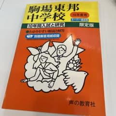 駒場東邦中学校 10年間入試と研究のサムネイル