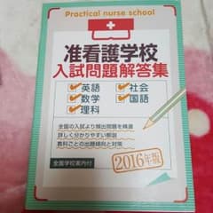 准看護学校入試問題回答集2016年版のサムネイル