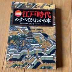 江戸時代のすべてがわかる本 : 史上最強カラー図解のサムネイル