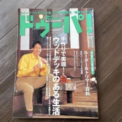 ドゥッパ！ No.021 ウッドデッキ特集のサムネイル