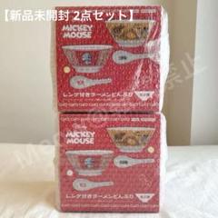 【新品未開封 2点セット】ミッキーマウス レンゲ付きラーメンどんぶり(赤＆黄色)