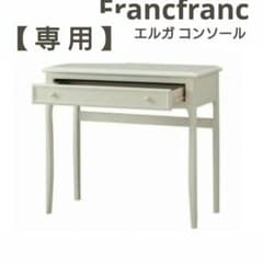 【専用】Francfranc エルガ デスク コンソール 白家具 フランフラン 専用】Francfranc エルガ デスク コンソール 白家具 フランフラン