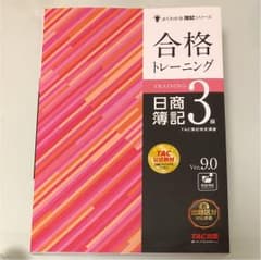 合格トレーニング日商簿記3級 Ver.9.0 【新品】のサムネイル