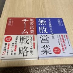 無敗営業 「3つの質問」と「4つの力」のサムネイル
