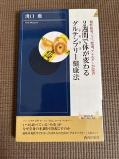 2週間で体が変わるグルテンフリー健康法 慢性疲労、うつ、肥満、アレルギーが改善のサムネイル