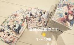 星降る王国のニナ 1巻〜17巻セットのサムネイル