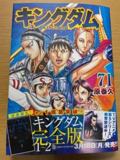 キングダム71巻のサムネイル