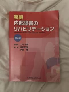 新編 内部障害のリハビリテーション 第3版 - メルカリ