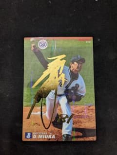 プロ野球チップス 横浜ベイスターズ 三浦大輔選手 サイン付きのサムネイル
