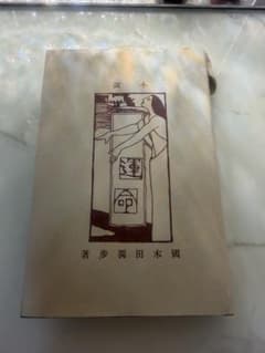 運命 國木田獨歩 小説のサムネイル