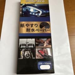 MORLARCO 耐水ペーパー 紙やすり 230×93mmのサムネイル