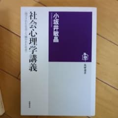 社会心理学講義 : 〈閉ざされた社会〉と〈開かれた社会〉のサムネイル