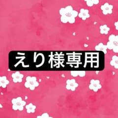 えり様専用 - メルカリ