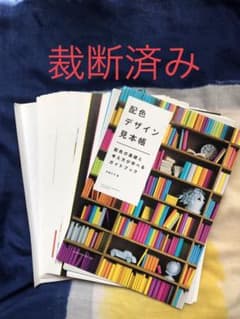 配色デザイン見本帳 配色の基礎と考え方が学べるガイドブックのサムネイル