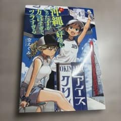 沖縄で好きになった子が方言すぎてツラすぎる 4巻のサムネイル