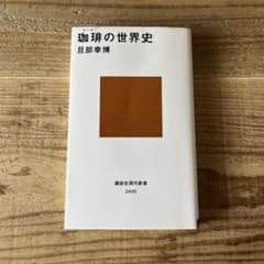 珈琲の世界史 旦部幸博のサムネイル