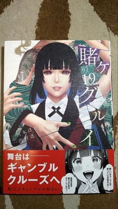 賭ケグルイ・19巻（初版・最新刊） - メルカリ