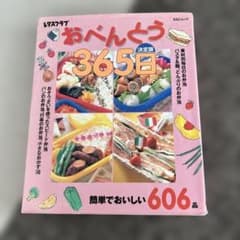 おべんとう365日 : 簡単でおいしい606品 : 決定版のサムネイル