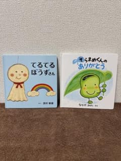 「てるてるぼうずさん」「そらまめくんのありがとう」絵本2冊セットのサムネイル