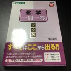 化学一問一答【完全版】のサムネイル
