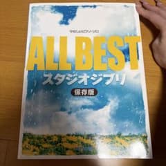 楽譜 ALL BEST スタジオジブリのサムネイル