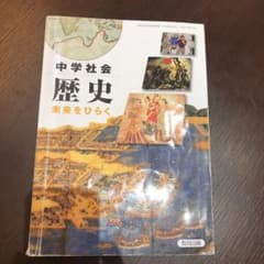 中学社会 歴史のサムネイル