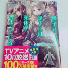 櫻子さんの足下には死体が埋まっている５巻のサムネイル