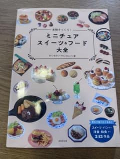 ミニチュア スイーツ&フード大全のサムネイル