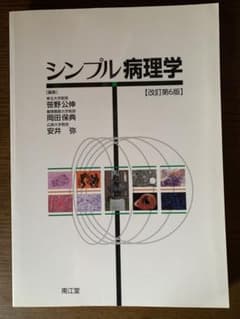 シンプル病理学のサムネイル