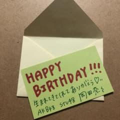 岡田奈々さん AKB48 直筆 メッセージカードのサムネイル