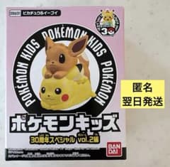 翌日発送】ポケモンキッズ 30周年スペシャルvol.2編 ピカチュウ
