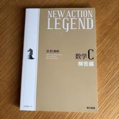 NEW ACTION LEGEND 数学C 解答編のサムネイル