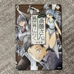 便利屋斎藤さん、異世界に行く 1のサムネイル